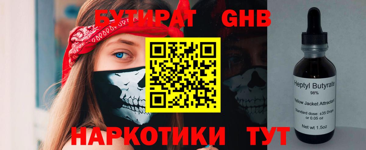 Бутират бутандиол  БУТИРАТ  Октябрьский  Вход с VPN 